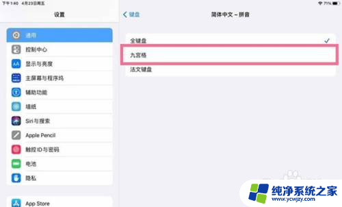 苹果输入法怎么设置九宫格 iPad键盘切换到九宫格输入法的方法