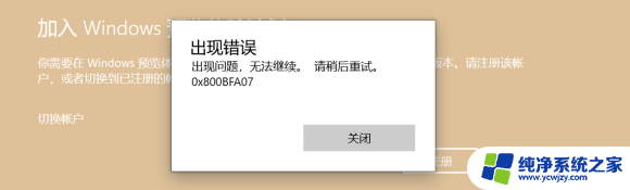 win11显示0x800bfa07 如何解决Windows预览体验计划0x800bfa07错误