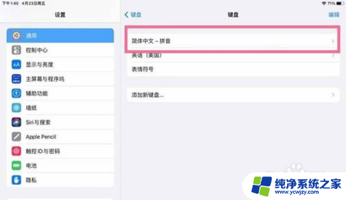 苹果输入法怎么设置九宫格 iPad键盘切换到九宫格输入法的方法