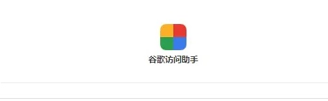 谷歌服务助手网络异常咋回事 谷歌访问助手注册网络异常无法连接怎么办