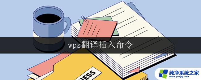 wps翻译插入命令 wps翻译插入命令设置方法