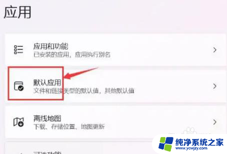 win11默认软件设置在哪里设置 Win11默认应用设置方法