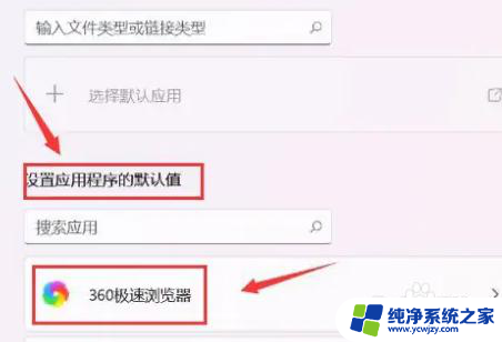 win11默认软件设置在哪里设置 Win11默认应用设置方法