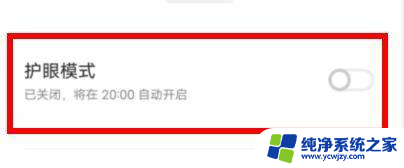 vivo手机护眼模式怎么关闭? 关闭VIVO手机的护眼模式属性