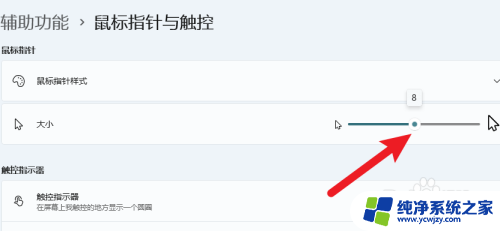 win11鼠标大小设置在哪里设置 Win11鼠标指针大小设置方法