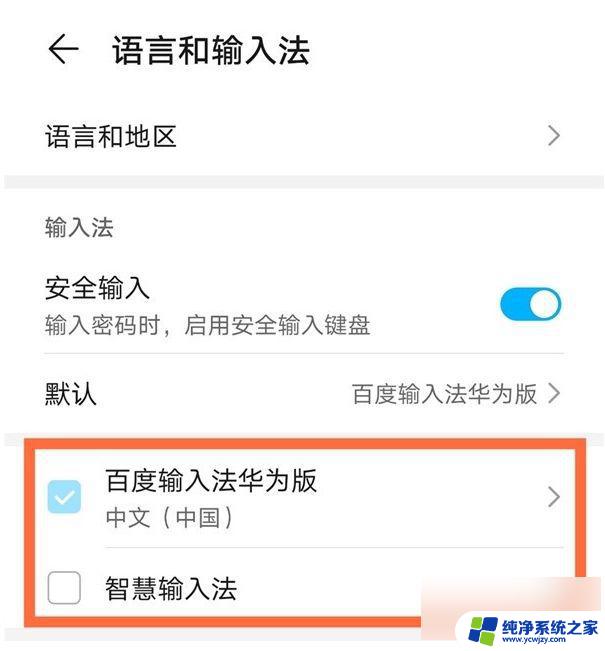 华为手机输入法切换在哪里设置 华为手机如何切换输入法