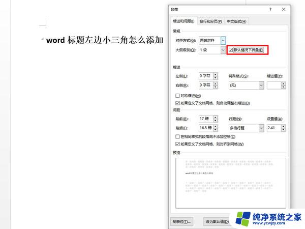 word每段前面的三角 如何去掉Word文档标题前的小三角