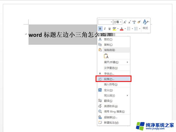 word每段前面的三角 如何去掉Word文档标题前的小三角