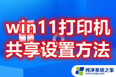 打印机共享怎么设置win11 Win11如何设置打印机共享