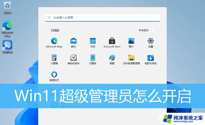 win11超级管理员administrator Win11怎样开启Administrator超级管理员账户