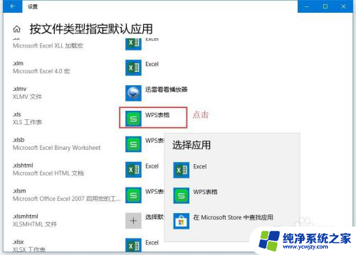 win10如何将excel设置为默认打开方式 WIN10如何修改默认打开方式为EXCEL而不是WPS