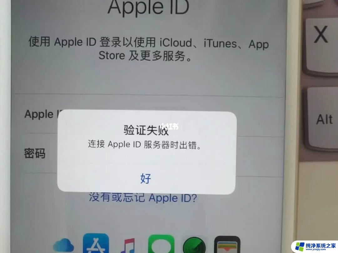 apple id连接服务器失败是什么原因 iPhone显示连接Apple ID服务器出错的解决教程