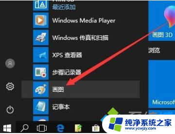 window10小画家在哪 win10系统自带的画图工具在哪里