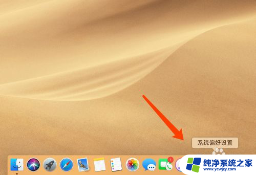 苹果桌面怎么换 MacBook苹果电脑如何更换桌面背景