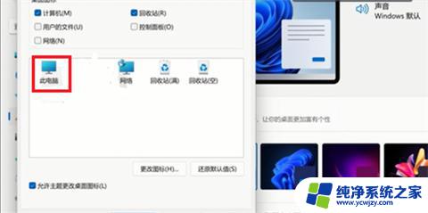 win11此电脑桌面 如何将Win11此电脑图标放在桌面上