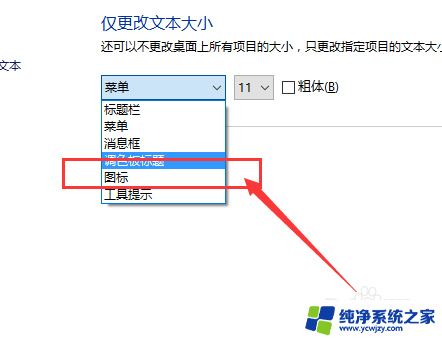 w10系统怎么更改字体大小 Win10系统桌面图标文字大小设置教程