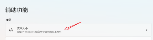 win11怎样把电脑字体变大
