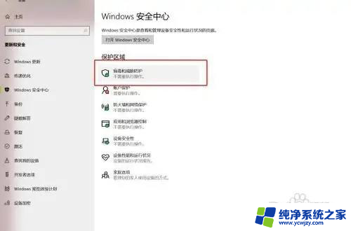 win10家庭版怎么彻底关闭病毒和威胁防护