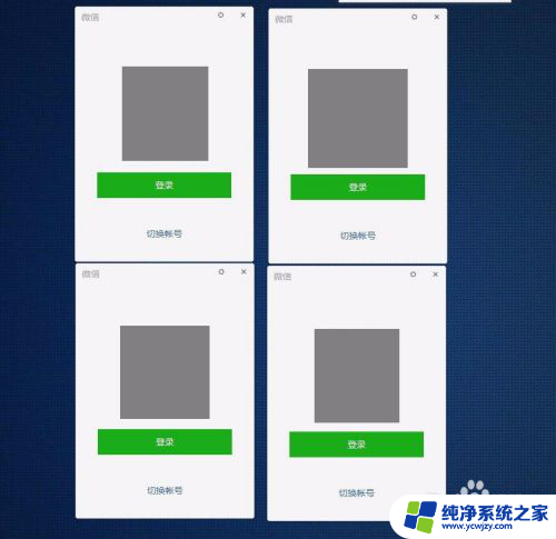 微信电脑版多个账号登录