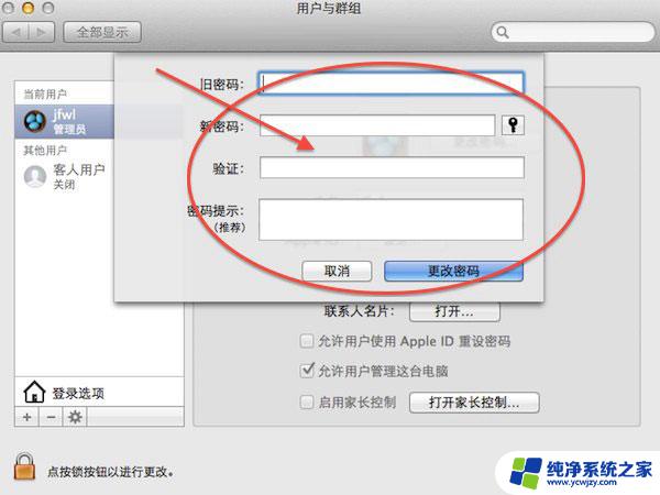 苹果电脑怎么改开机密码及用户名