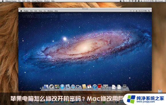 苹果电脑怎么改开机密码及用户名