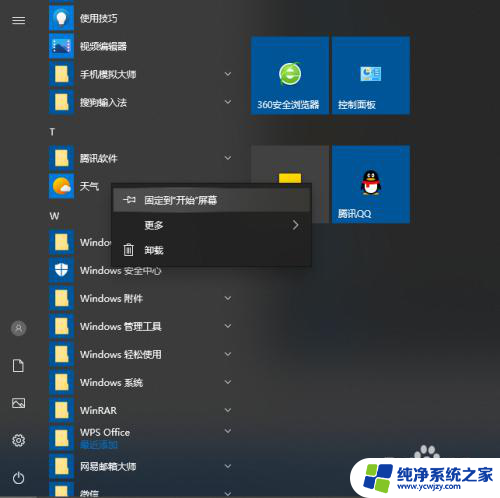 win10已固定磁贴怎么取消