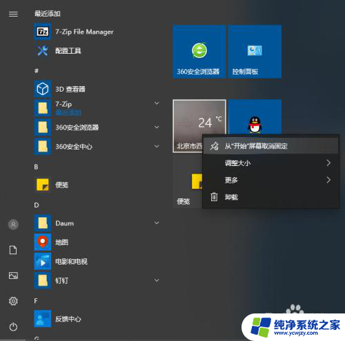 win10已固定磁贴怎么取消