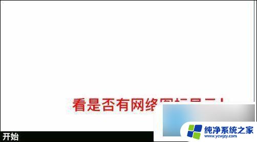 win10网络连接如何添加到状态栏的网络里