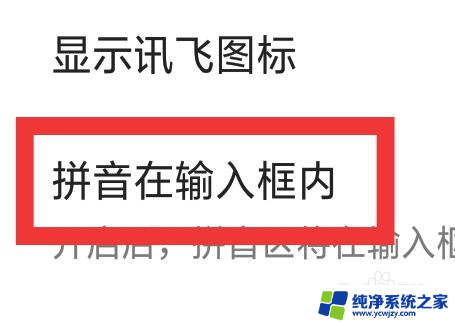 苹果讯飞输入法怎么把拼音弄到输入框里