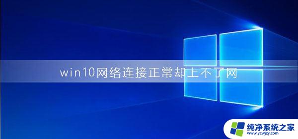 win10电脑连接了网络却上不了网