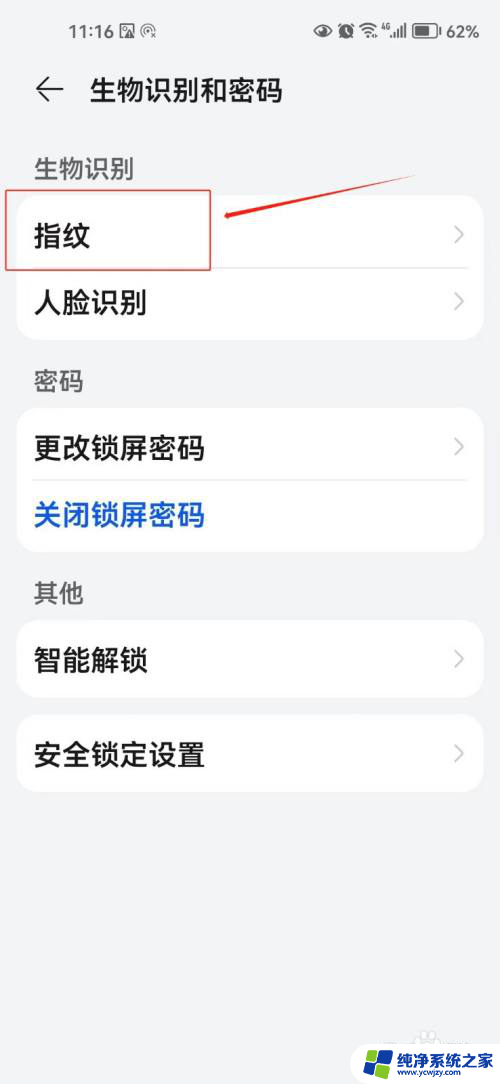 手机指纹解锁在哪里设置