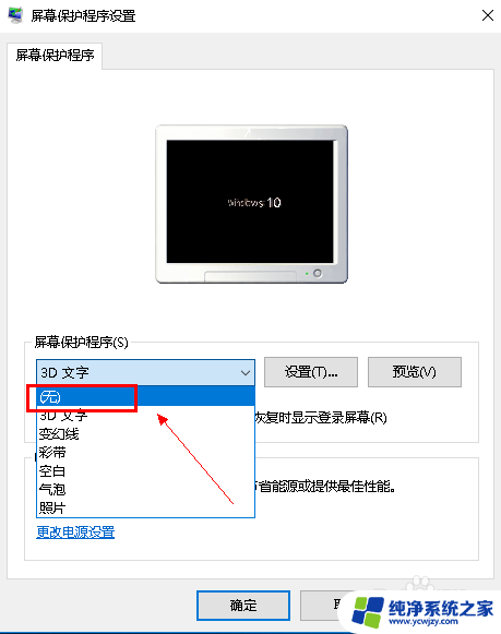 关闭win10屏幕保护