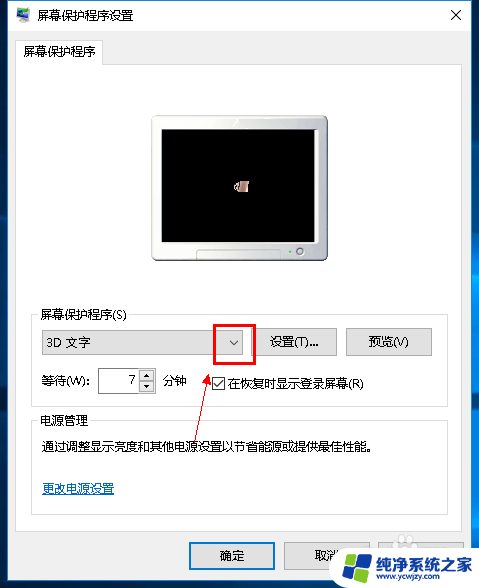 关闭win10屏幕保护