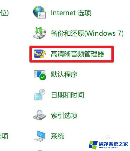 win10系统高清晰音频管理器