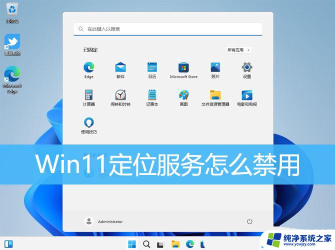 win11关闭位置服务