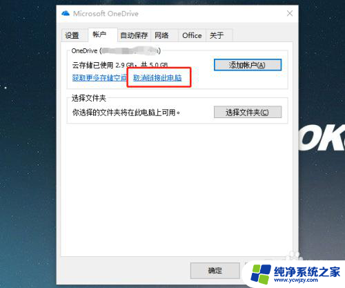 怎么退出OneDrive账号?
