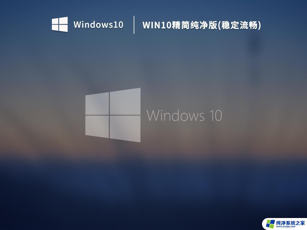 Win10系统精简纯净版：让你的电脑运行更流畅