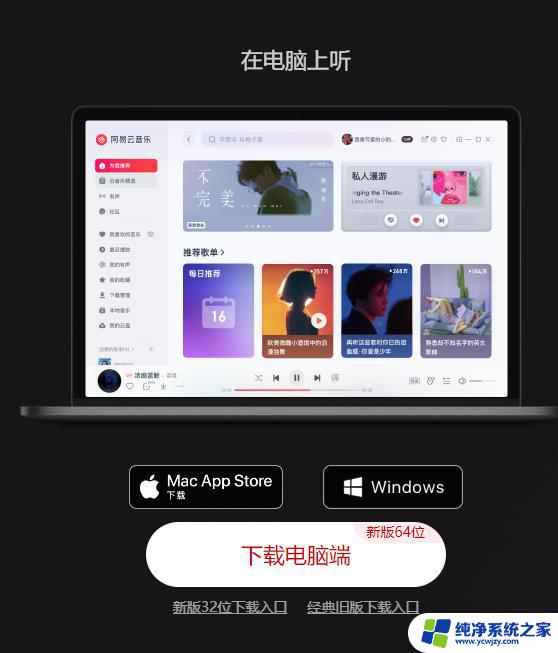 全新Windows版网易云音乐上线，基于Electron开发：体验更流畅，功能更强大