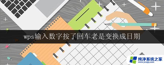 wps输入数字按了回车老是变换成日期 wps输入数字按了回车变成日期