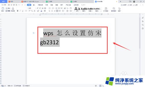 仿宋gb2312怎么添加 WPS如何设置仿宋字体gb2312格式