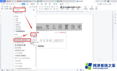 仿宋gb2312怎么添加 WPS如何设置仿宋字体gb2312格式