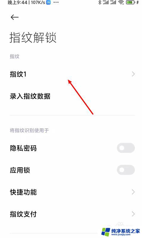 怎样取消手机指纹解锁功能 手机指纹解锁关闭方法