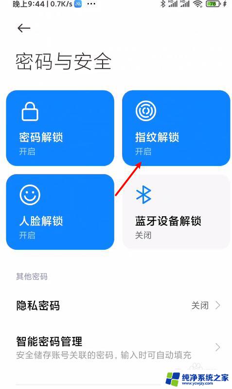 怎样取消手机指纹解锁功能 手机指纹解锁关闭方法