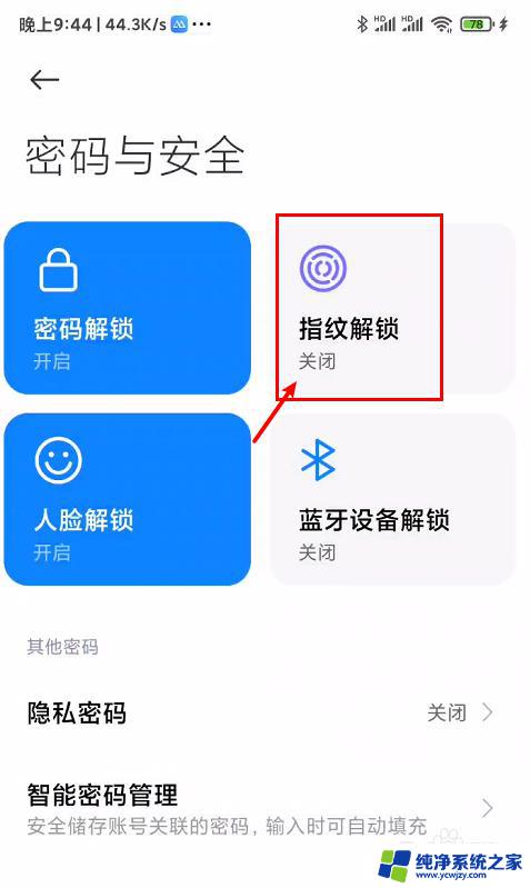 怎样取消手机指纹解锁功能 手机指纹解锁关闭方法