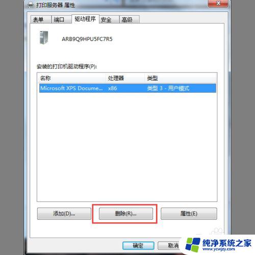 win7卸载打印机驱动程序 win7打印机驱动删除方法