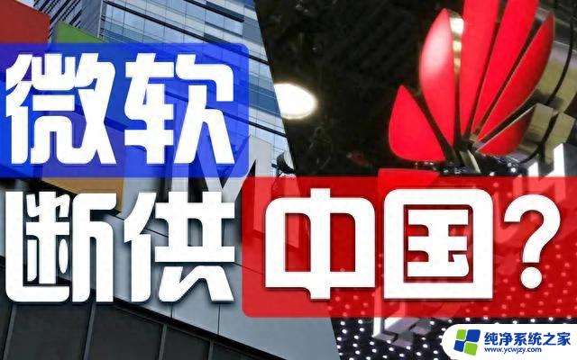 假如微软“断供”中国，会有多严重？微软断供中国将带来怎样的后果？