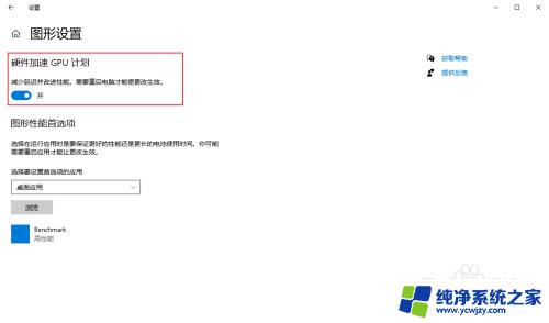 电脑gpu加速怎么关 Win10如何关闭硬件加速GPU计划设置