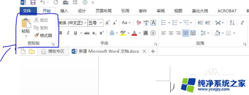 word怎么调出剪贴板 Word剪贴板窗口调出方法