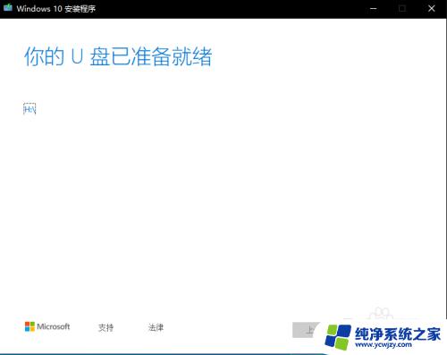 怎样制作win10系统安装u盘 Windows10原版系统U盘制作教程