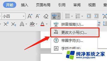 wps如何更改文档字母大小写 如何在wps文档中将字母大小写转换